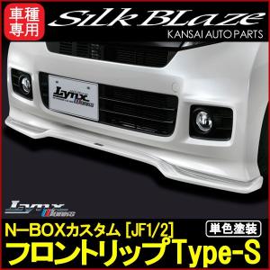 SilkBlaze シルクブレイズ LynxシリーズN-BOXカスタム(JF1/JF2