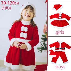 クリスマス パーティー サンタ クリスマス コスプレ サンタクロース コスチューム 衣装 キッズ こども用 赤ちゃん 子供用 女の子 男の子 プレゼント 70-120