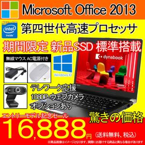東芝 ノートパソコン  Windows 10 office 2013 SSD搭載