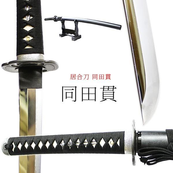 【居合刀 同田貫】どうたぬき 居合仕様 居合い 模造刀