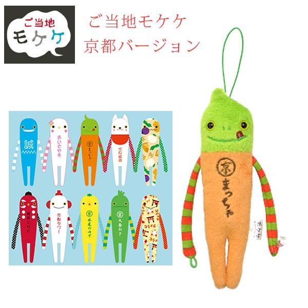 モケケ 京都限定 ぬいぐるみ マスコット 京都