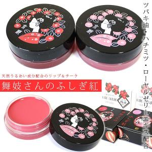 舞妓さんのふしぎ紅 レッド ピンク 選べる2種類 リップ＆チークカラー｜rakuraku-kyoto