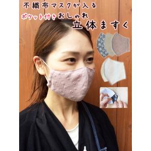 洗える 日本製 不織布マスクが入る 立体ますく【ゆうパケットは４つまで】｜rakuraku-kyoto