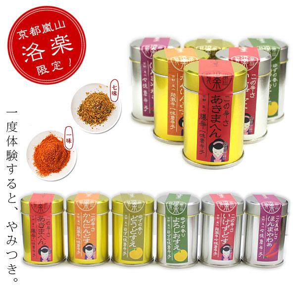 洛楽限定！ 激唐唐辛子6点セット 一味 七味 柚子 ゆず 各種1本ずつ ユズ 京都 嵐山