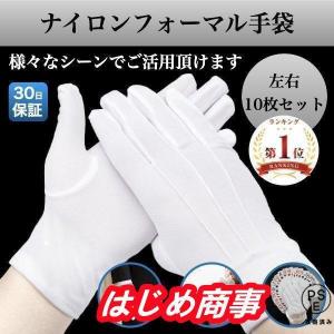 白手袋 ナイロン 手袋 白 礼装用 警備 10枚セット 10双セット 男性 女性 運転