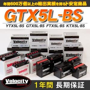 YTX5L-BS GTX5L-BS FTX5L-BS KTX5L-BS バイクバッテリー 密閉式 液付属 Velocity｜rakuraku-yell