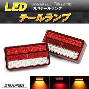 LEDテールランプ LEDブレーキランプ 2個セット 汎用 スモール ブレーキ ウィンカー連動｜rakuraku-yell