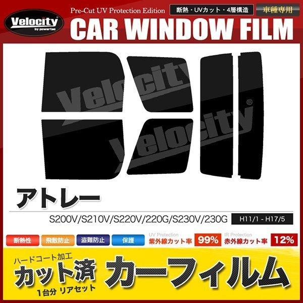 カーフィルム カット済み リアセット アトレー S200V S210V S220V 220G S23...