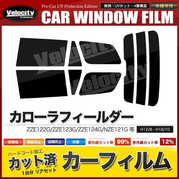 カーフィルム カット済み リアセット カローラフィールダー ZZE122G ZZE123G ZZE1...