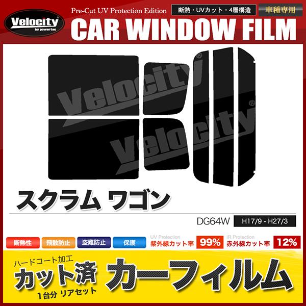 カーフィルム カット済み リアセット スクラム ワゴン DG64W ハイルーフ専用 ライトスモーク