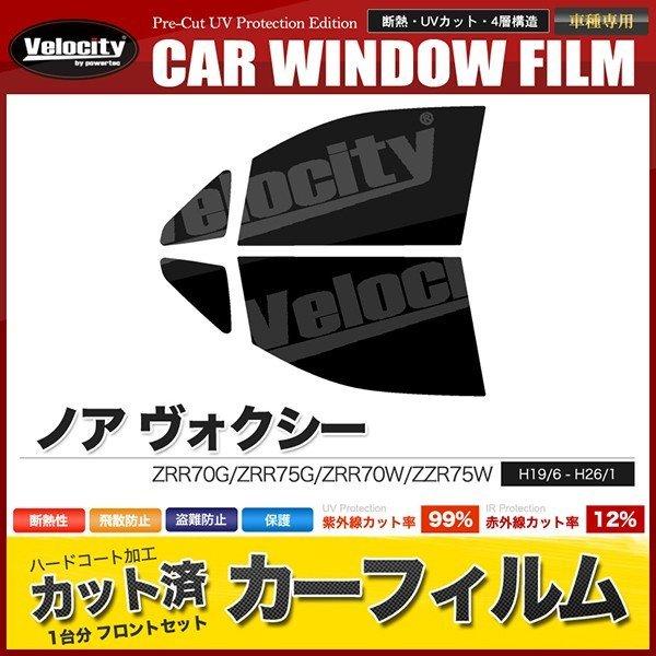 カーフィルム カット済み フロントセット ノア ヴォクシー ZRR70G ZRR75G ZRR70W...