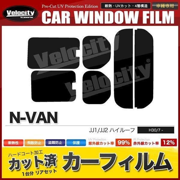 カーフィルム カット済み リアセット N-VAN ハイルーフ JJ1 JJ2 開閉窓 ダークスモーク