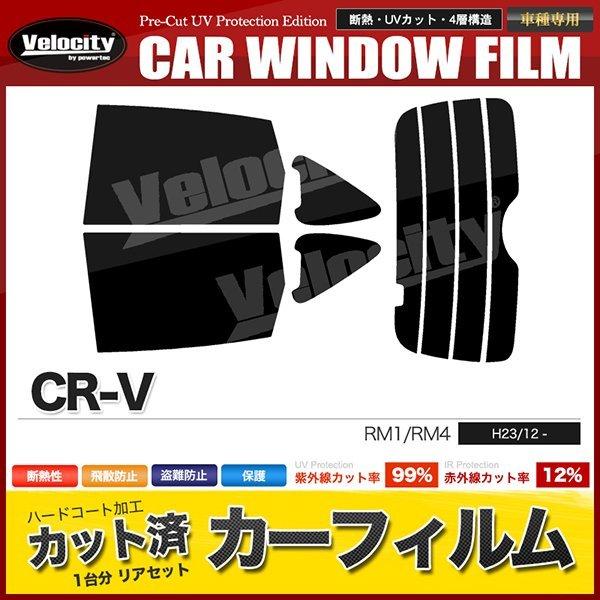 カーフィルム カット済み リアセット CR-V RM1 RM4 ダークスモーク