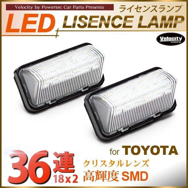 LEDライセンスランプ 車種専用設計 プリウス 50系 アルファード ヴェルファイア 30系 等