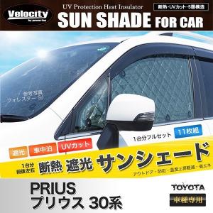 Velocity サンシェード プリウスα 40系 ZVW40W ZVW41W 10枚組 車中泊