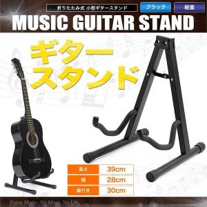 ギタースタンド コンパクト シンプル 折りたたみ可能 : 皆様SHOP