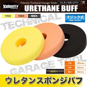 スポンジバフ ウレタンバフ 小 150mm径 マジック式 3点セット 中荒目