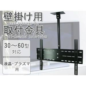 テレビ用天吊り金具/30〜60インチ用 液晶テレビ プラズマテレビ テレビ金具 天吊金具｜楽楽SHOP