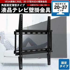 テレビ用壁掛け金具/20〜37インチ用 液晶テレビ プラズマテレビ テレビ