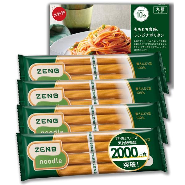 【糖質オフの豆100%麺】 ZENB ゼンブ ヌードル 丸麺 16食 (4袋) そば パスタ ラーメ...