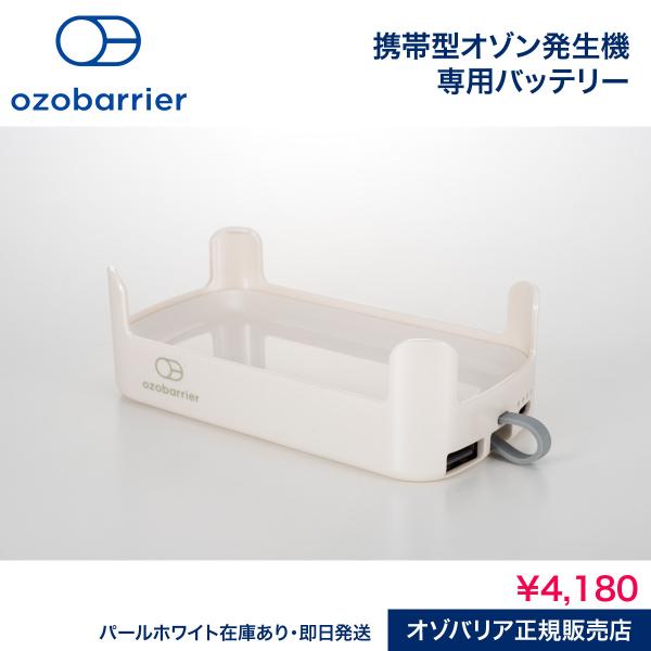 オゾバリア専用バッテリー  モバイル型低濃度オゾン発生器専用　携帯用　持ち運びに便利　電源のない所で...