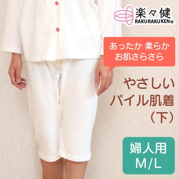 楽々健 やさしいパイル肌着 婦人用 下