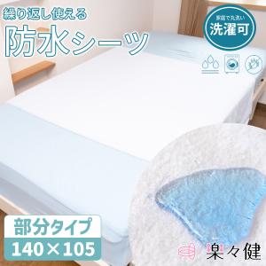 楽々健 防水シーツ 部分タイプ 140×105cm 洗濯可 低ホルムアルデヒド 防ダニ 介護 ペット シーツ おねしょ 漏れない 抗菌 シーツ 介護【送料無料】｜rakurakuken