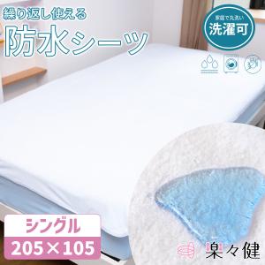 楽々健 防水シーツ シングル 【2枚セット】 205×105cm 大きめ 洗濯可