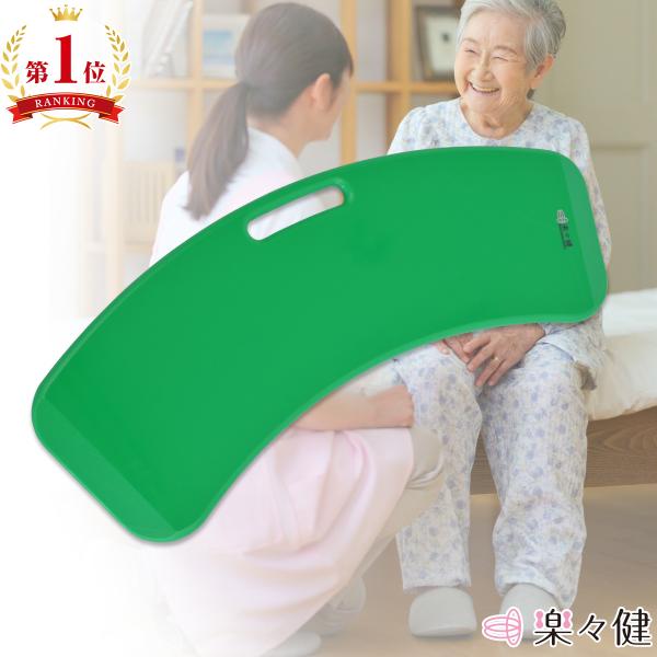 楽々健 スライディングボード 介護 移乗ボード 移動 ベッド 車椅子 水平 椅子 介護 介助 丈夫 ...