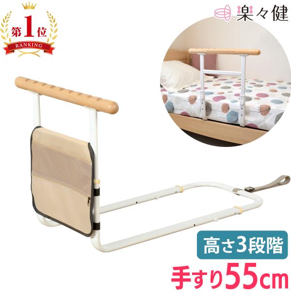 楽々健 ベッドサイド手すり 「ラファミリア」 （整理バッグ付き） 転倒防止 立ち上がり補助 ベッド手...