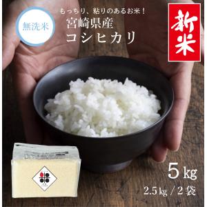『新米』無洗米 宮崎県産 コシヒカリ 5kg（2.5kg ２袋） 令和8年 送料無料 長期保存 備蓄米 脱酸素剤