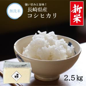 無洗米 長崎県産 コシヒカリ 2.5kg 令和５年 送料無料 長期保存 備蓄米 非常食 脱酸素剤｜らくらく米の舎利屋