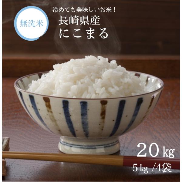 無洗米 長崎県産 にこまる 20kg（5kg 4袋） 令和５年 特A 送料無料 長期保存 備蓄米 脱...