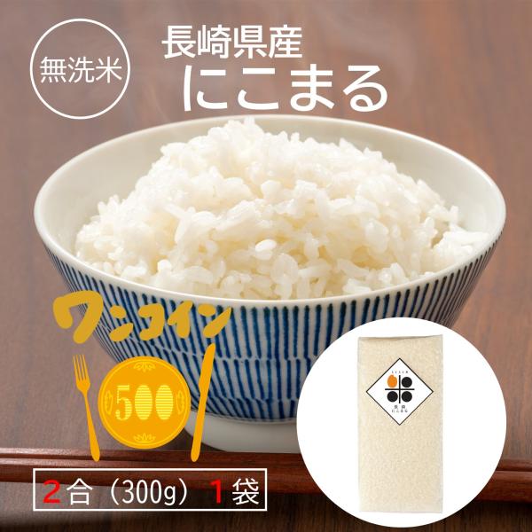 【ワンコイン】無洗米 長崎県産 にこまる 300g 令和５年 特A 送料無料 長期保存 備蓄米 非常...