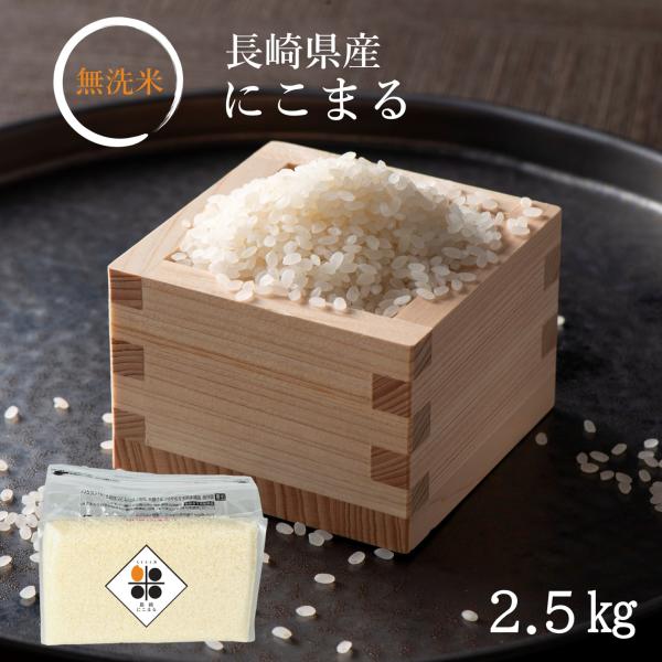 無洗米 長崎県産 にこまる 2.5kg 令和５年 特A 送料無料 長期保存 備蓄米 非常食 脱酸素剤