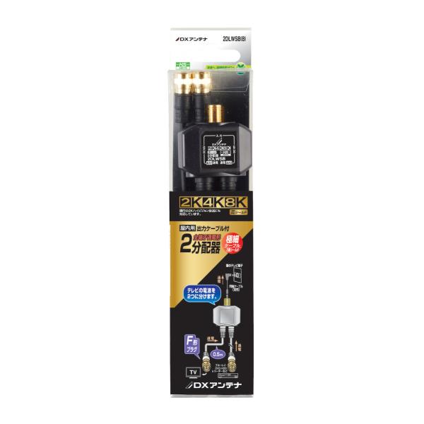 DXアンテナ 2DLWSB(B) 2分配器 出力ケーブル付