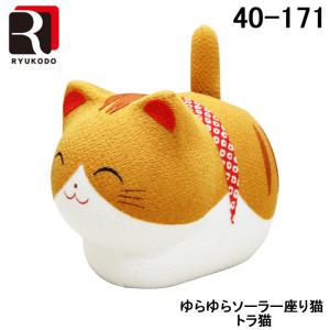 (代引不可)リュウコドウ 40-171-B ゆらゆらソーラー座り猫 トラ猫 龍虎堂｜rakurakumarket