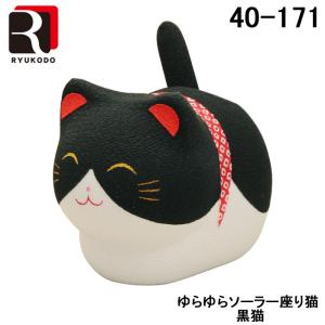 (代引不可)リュウコドウ 40-171-C ゆらゆらソーラー座り猫 黒猫｜rakurakumarket