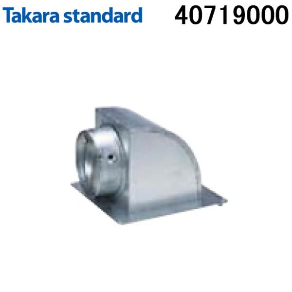 タカラスタンダード 40719000 VCN丸ダクト金具L レンジーフード用部材 Takarasta...