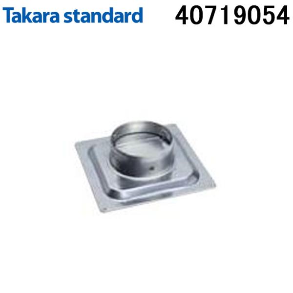 タカラスタンダード 40719054 丸ダクト金具U レンジーフード用部材 Takarastanda...