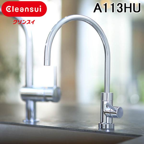 三菱ケミカル クリンスイ A113HU アンダーシンクタイプ専用水栓 本体 ビルトイン浄水器 (A1...