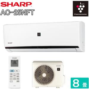 シャープ AC-25NFT ルームエアコン プラズマクラスター7000 主に8畳用 ホワイト系
