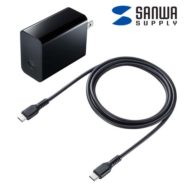 サンワサプライ ACA-PD80BK USB PD対応AC充電器(PD45W・TypeCケーブル付き...