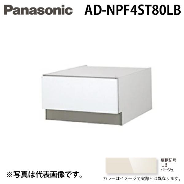 パナソニック AD-NPF4ST80LB ビルトイン食器洗い乾燥機用 幅45cm ディープタイプ ド...