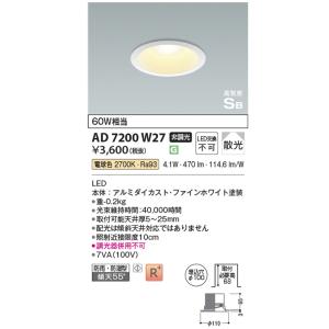 コイズミ照明 AD7200W27 高気密SBダ...の詳細画像1