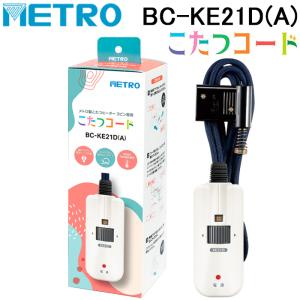 メトロ電気工業 BC-KE21D(A) こたつコード 3m 3ピン専用 交換用 手元電子コントローラー コタツコード 125V 7A (BC-KET22Dの後継品) METRO