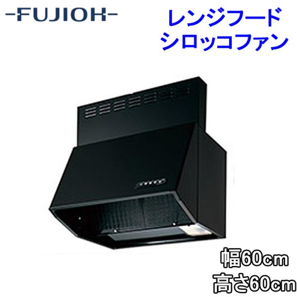 富士工業 BDR-3HL-6016TNBK レンジフード 幅600×高さ600 ブラック色 シロッコ...