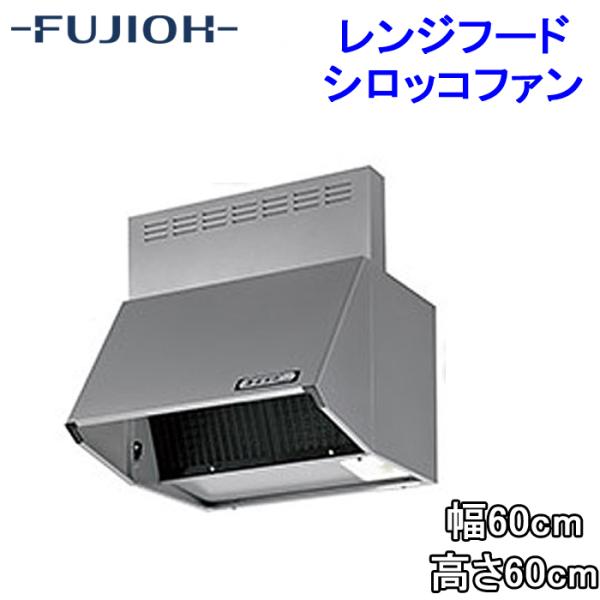 富士工業 BDR-3HL-6016TNSI レンジフード 幅600×高さ600 シルバー色 シロッコ...