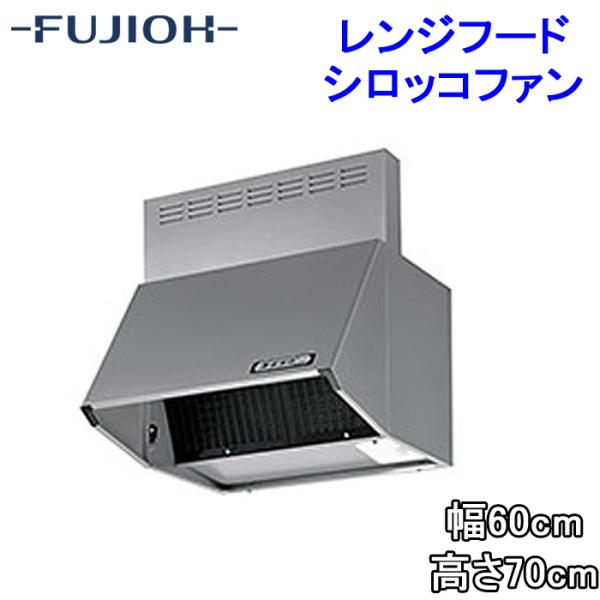 富士工業 BDR-3HL-6017TNSI レンジフード 幅600×高さ700 シルバー色 シロッコ...