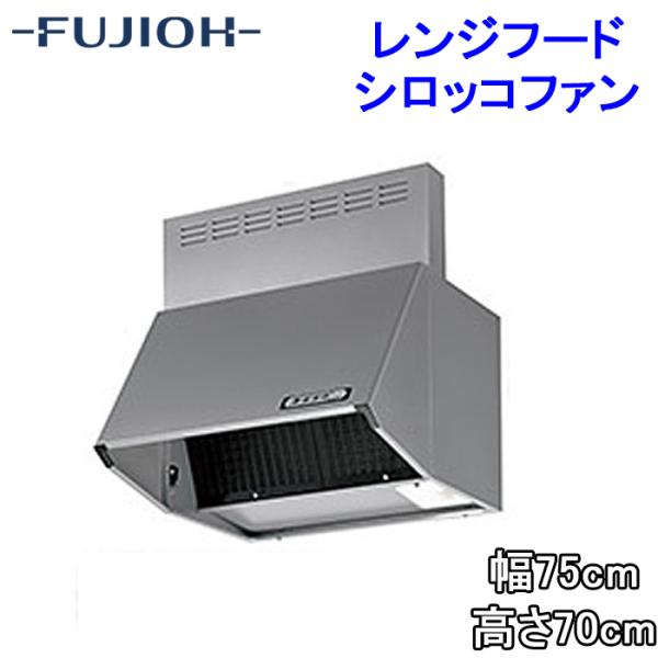 富士工業 BDR-3HL-7517TNSI レンジフード 幅750×高さ700 シルバー色 シロッコ...